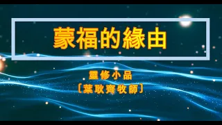 蒙福的原由 | 靈修小品 | 中華歸主海沃教會 | Chinese for Christ Church of Hayward | 葉耿齊牧師