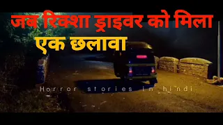 ek chalava - HORROR STORIES IN HINDI (GSH)