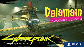 Cyberpunk 2077 Прохождение игры на PS4 Pro | Как уничтожить такси Деламейна