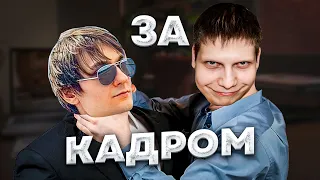 САМЫЙ ТОКСИЧНЫЙ ВЫПУСК ЗА КАДРОМ | (Quantum Games, MeDallisT ​) ЗА КАДРОМ №77