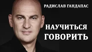 Радислав Гандапас. Как научиться говорить. Сила русского слова. Стать успешным. Стать богатым.