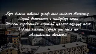 Opozit sho ft Egshiglen   Amidraliin togloom lyrics
