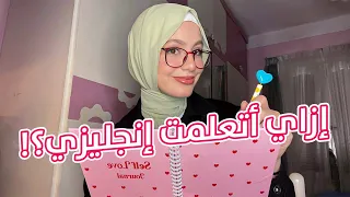 إزاي أتعلمت إنجليزي من الصفر؟!📚 مصادر مجانية بدون معلم