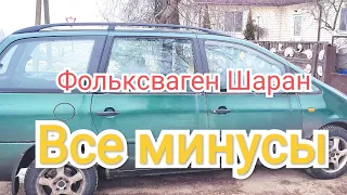 Анти обзор Volkswagen Sharan 1.9 tdi 1999 год👇