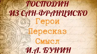 "ГОСПОДИН ИЗ САН-ФРАНЦИСКО" Краткий пересказ. Герои. Смысл. И.А.Бунин