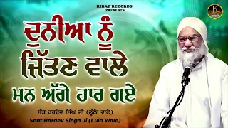 Sant Hardev Singh Ji Lulo Wale - Duniya Nu Jitan Wale Mann Agge Haar GAYE | Full Katha Kirtan 2021