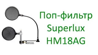 Распаковка поп-фильтра Superlux HM18AG