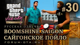 GTA Vice City - Сайгонское Пойло (Boomshine Saigon). Русская озвучка, миссия #30