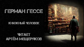 Герман Гессе. Книжный человек. Читает Артём Мещеряков. Аудиокнига.