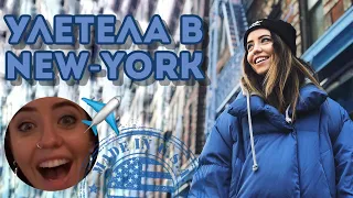 Надя улетела в New-York ✈️