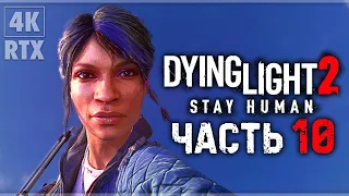 DYING LIGHT 2 STAY HUMAN ➤ Прохождение - [4K] ─ Часть 10: Развальцовка ➤ Геймплей На Русском