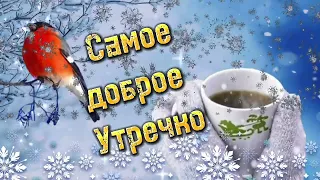 Доброе Утречко☕️Желаю Хорошего Денёчка И Отличного Настроения😘Музыкальная Открытка С Пожеланием❣️