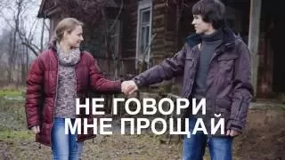 НЕ ГОВОРИ МНЕ ПРОЩАЙ 2016 Премьера анонс