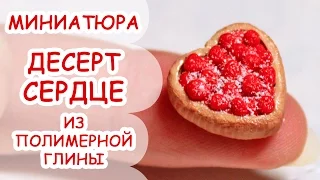 ДЕСЕРТ СЕРДЦЕ на День Влюбленных ◆ МИНИАТЮРА #33 ◆ Мастер класс, полимерная глина ◆ Анна Оськина