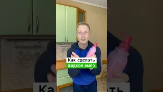 Как сделать жидкое мыло из твёрдого | Лайфхаки от Нечетова | nechetoff | ПОДПИШИСЬ ⬇️🔔 #short