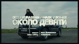 DIZZ / KURASSAN / MASK / SOMEE - ОКОЛО ДЕВЯТИ (2023)