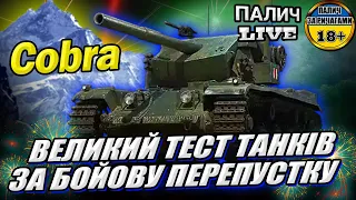 Cobra - ТЕСТ танка за БП у грі World of Tanks  #WOT_UA