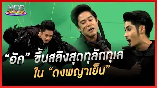 “อัค อัครัฐ” ขึ้นสลิงสุดทุลักทุเล ใน “ดงพญาเย็น” | เมาท์หลังเลนส์