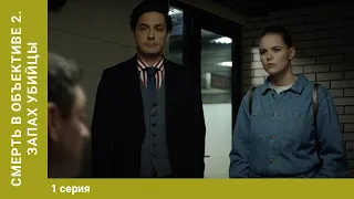 Смерть в объективе - 2. Запах убийцы. 1 серия. Детектив. Лучшие сериалы