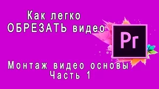 {Adobe Premiere Pro} Как легко ОБРЕЗАТЬ видео Монтаж видео основы Часть 1 Подрезка видео