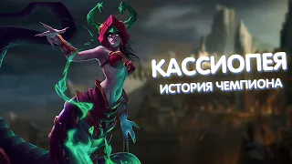 Кассиопея - История Чемпиона