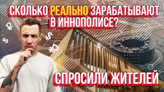 Сколько  зарабатывают в Иннополисе? Молодые айтишники про: зарплаты, финансовый потолок и любовь