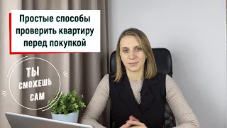 Как проверить недвижимость перед покупкой? Вы сможете сделать это самостоятельно.