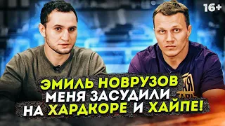Эмиль Новрузов - Засудили на Хардкоре и Хайпе. Конфликт с Тамаевым - постанова?