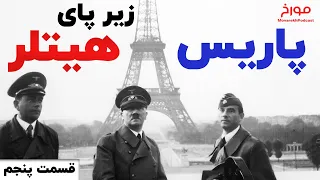 جنگ جهانی دوم( قسمت پنجم)  |  پاریس زیر پای هیتلر