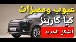 عيوب ومميزات كيا كارينز الشكل الجديد #kia #kia-carens #كيا_كارينز_الشكل_الجديد