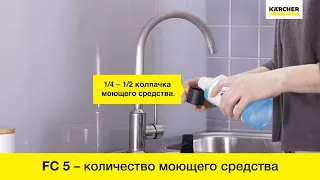 Karcher FC 5 – расчет количества моющего средства