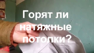 Горят ли натяжные потолки?