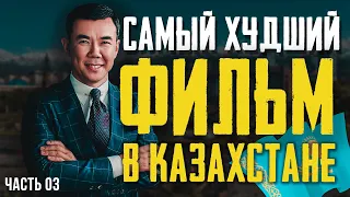 БИЗНЕС ПО-КАЗАХСКИ ОБЗОР ФИЛЬМА (ОБЗОР НА КАЗАХСКОЕ). ЧАСТЬ 3-ее