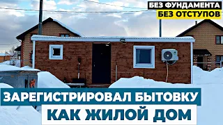 Зарегистрировал Бытовку в Росреестре//  Бытовка как жилой дом // Можно ли прописаться в Бытовке?