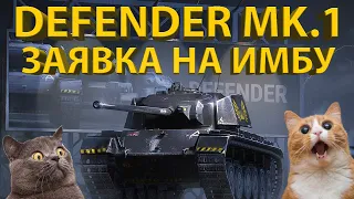 DEFENDER MK.1 - ЛУЧШИЙ ИЗ СЕРИИ ЗАЩИТНИКОВ! Тестируем и разбираем танк!