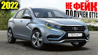 АВТОВАЗ СОРЕВНУЕТСЯ С КИТАЕМ! СКОРО СТАРТ ПРОДАЖ! ОБНОВЛЕННАЯ LADA VESTA 2022