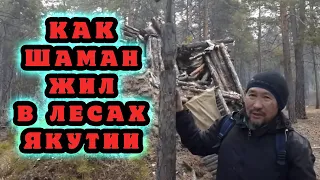 Шаман отшельник выжил в лесу. Балаган Александра Габышева.