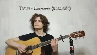 Tavet - искусство (acoustic)