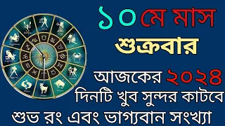 Ajker Rashifal | আজকের রাশিফল | দৈনিক রাশিফল | Dainik Rashifal | Ajker Rashifal  10 May |