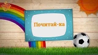 32. Почитай-КА!  Тали моет руки (Истории про зайчонка Тали)