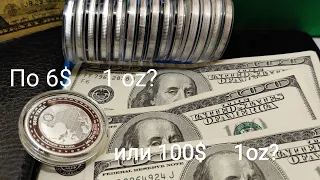Серебро по 6 или 100$ за 1oz ??? Будет весело ! прогноз курса серебра и стоимости реальных монет !