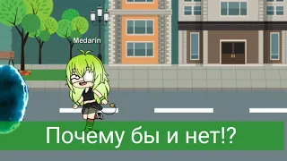 Нелюбимая матерью дочь||Прикол||Gacha Life