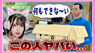 スーパー経営で雇った『アルバイト』がおバカすぎるwww【スーパーマーケットシミュレーター / Supermarket Simulator】【たまちゃん】