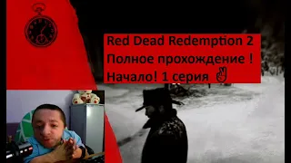 #LetsPlay / Red Dead Redemption 2 / Полное #прохождение / Серия 1 / #RedDeadRedemption2