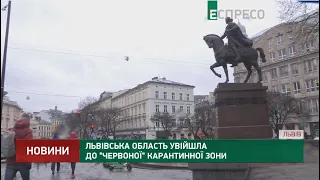 Львівська область увійшла до червоної карантинної зони