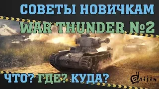 Как танковать? / Гайд №2 / Танковые РБ / War Thunder