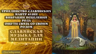 🎧 Триединство Славянских мантр 432HZ - Ощути связь со своим РОДом - Духовные Вибрации исцеления РОДа