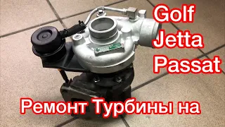 Ремонт турбины на GOLF, JETTA , PASSAT