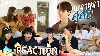 REACTION! EP.12 เพราะเราคู่กัน 2gether The Series #หนังหน้าโรงxคั่นกูEP12