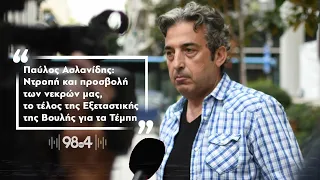 Παύλος Ασλανίδης: Ντροπή & προσβολή των νεκρών μας, το τέλος της Εξεταστικής της Βουλής για τα Τέμπη